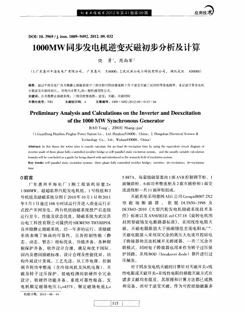 1000MW同步发电机逆变灭磁初步分析及计算