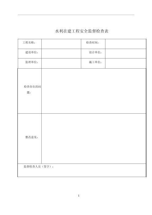 水利工程安全检查表