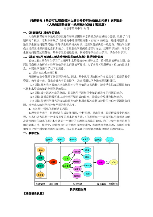 问题研究《能否用南极冰山解决沙特阿拉伯缺水问题》教学设计