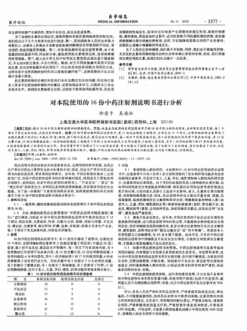 对本院使用的16份中药注射剂说明书进行分析