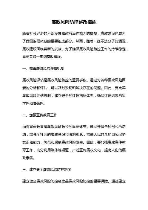 廉政风险防控整改措施