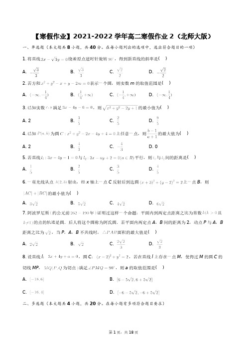 【寒假作业】2021-2022学年高二寒假作业2(北师大版)+答案解析(附后)