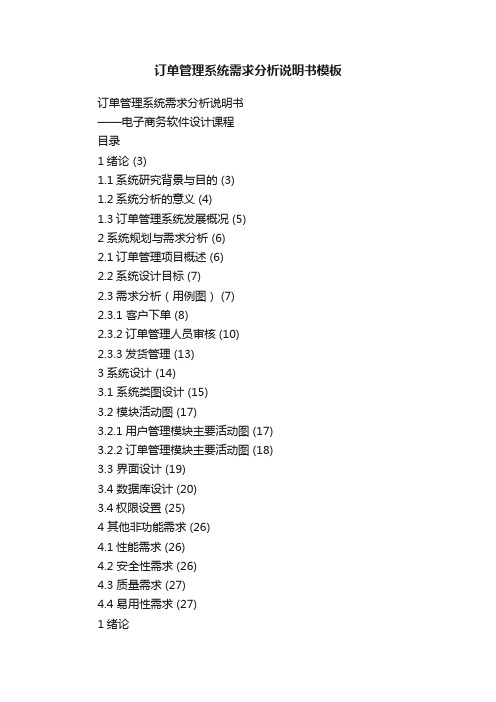 订单管理系统需求分析说明书模板