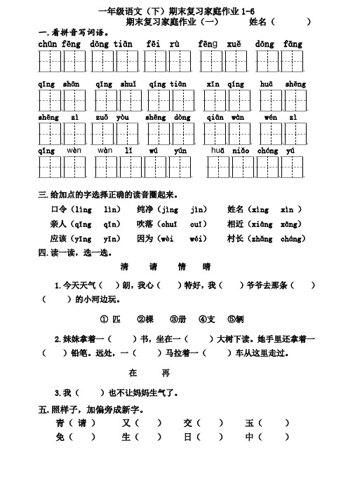 部编(人教版)一年级语文(下)期末复习家庭作业1-6