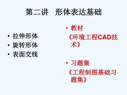 工程制图形体表达基础PPT课件( 40页)