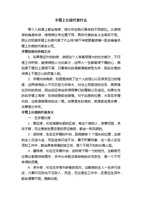 手臂上长痣代表什么