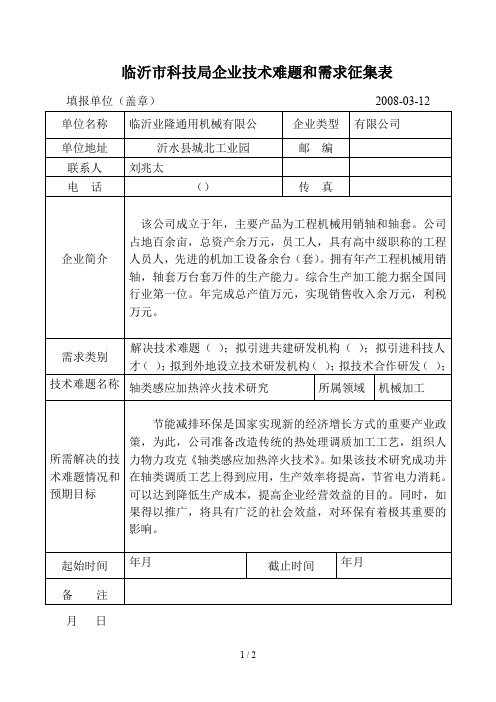 临沂市科技局企业技术难题和需求征集表