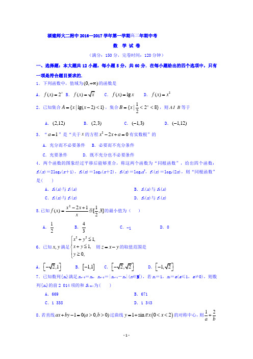 福建省福建师范大学附属第二中学2017届高三上学期期中考试数学(理)试题 Word版含答案
