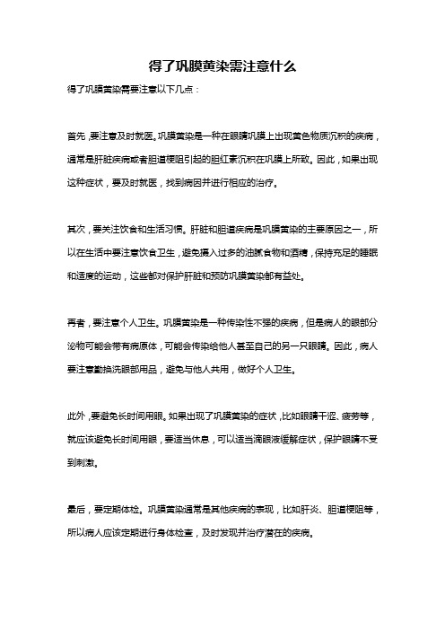 得了巩膜黄染需注意什么