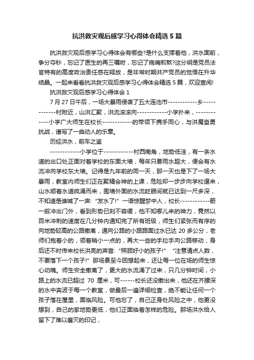 抗洪救灾观后感学习心得体会精选5篇