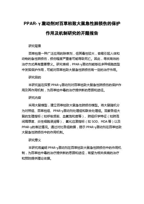 PPAR-γ激动剂对百草枯致大鼠急性肺损伤的保护作用及机制研究的开题报告