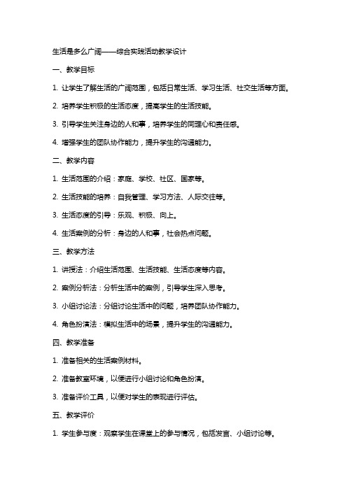 生活是多么广阔(教师中心稿) 教案教学设计