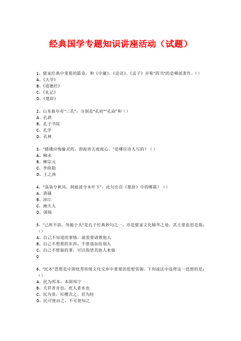 经典国学知识专题讲座(练习题) (285)