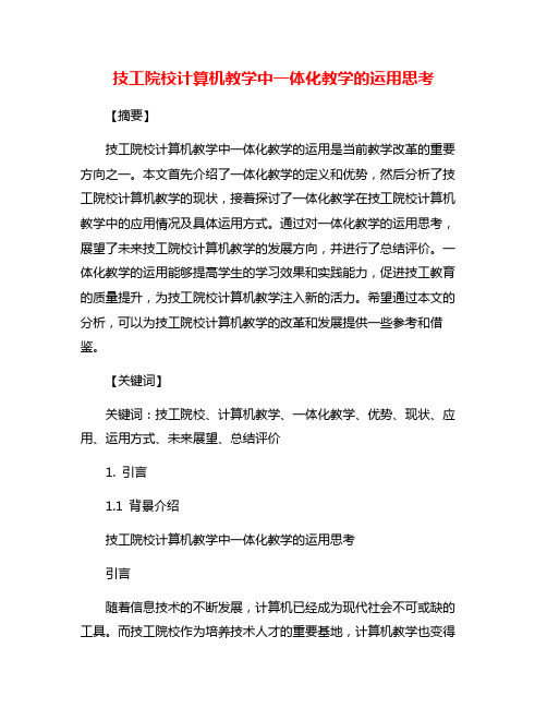 技工院校计算机教学中一体化教学的运用思考