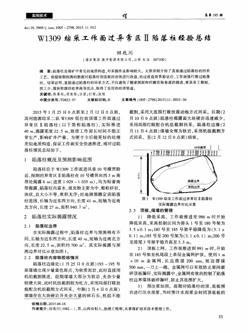 W1309综采工作面过异常区Ⅱ陷落柱经验总结