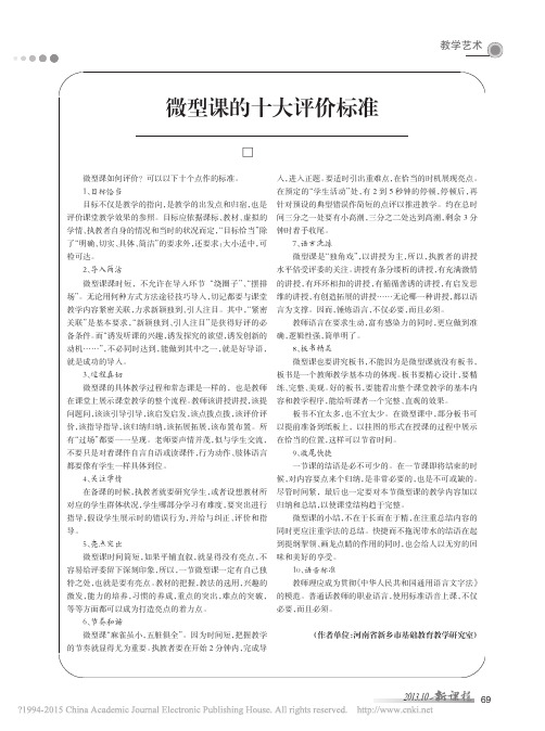 (21-48版块五钟炜网选)微型课的十大评价标准(宋伟富)