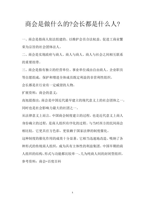 商会是做什么的-会长都是什么人-