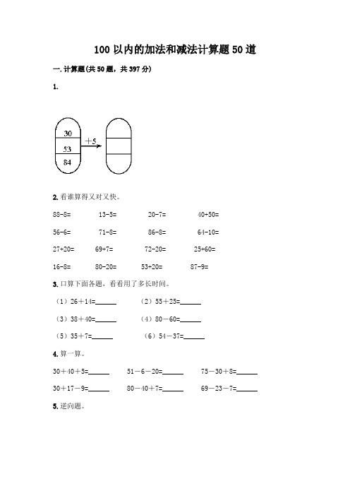 100以内的加法和减法计算题50道含答案