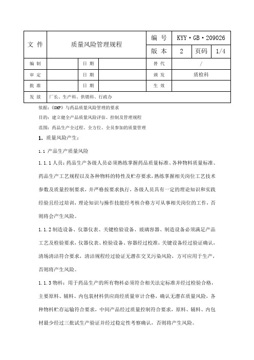 文 件(原质量风险管理规程)