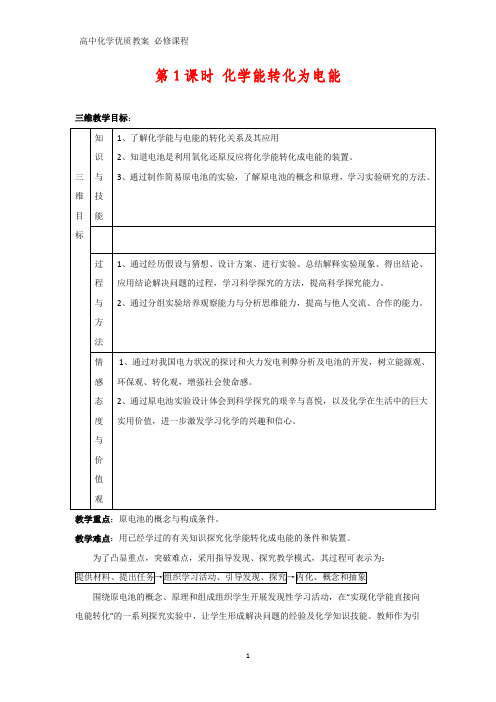 高中化学优质教案 化学能转化为电能 教学设计[必修](9)