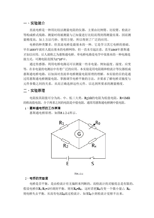 自组式直流电桥测电阻实验报告