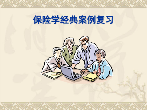 保险学经典案例复习概要