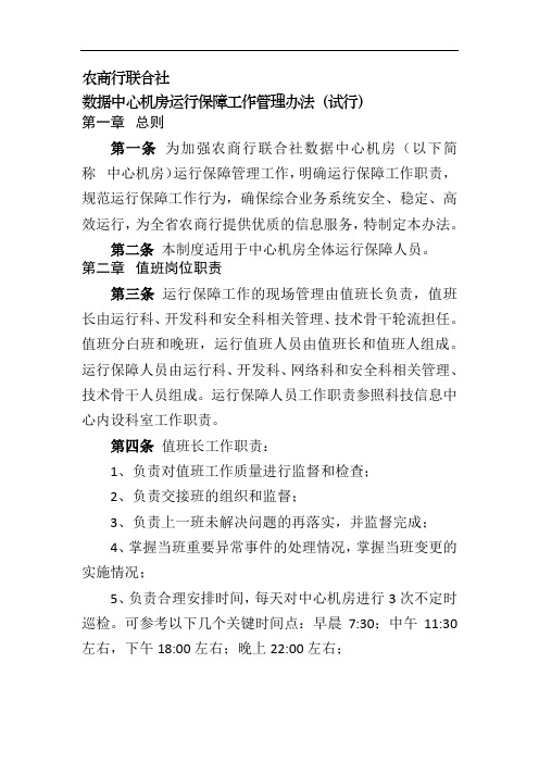 银行数据中心机房运行保障工作管理办法模版 