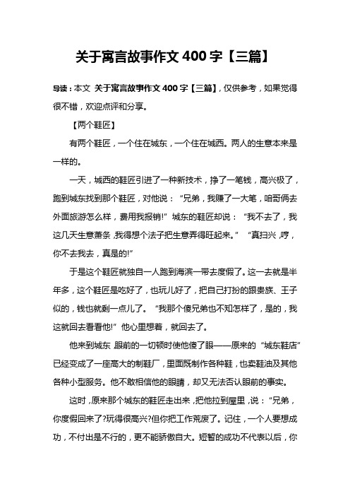 关于寓言故事作文400字【三篇】