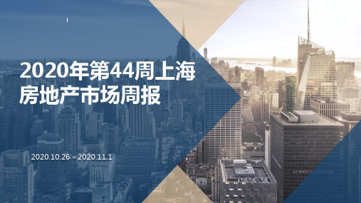 2020年第44周上海房地产市场周报