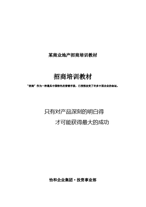 某商业地产招商培训教材