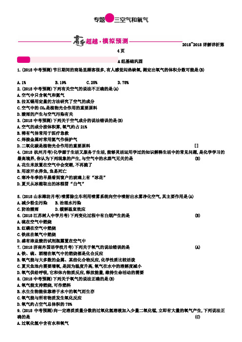 中考化学二轮复习专题三空气和氧气