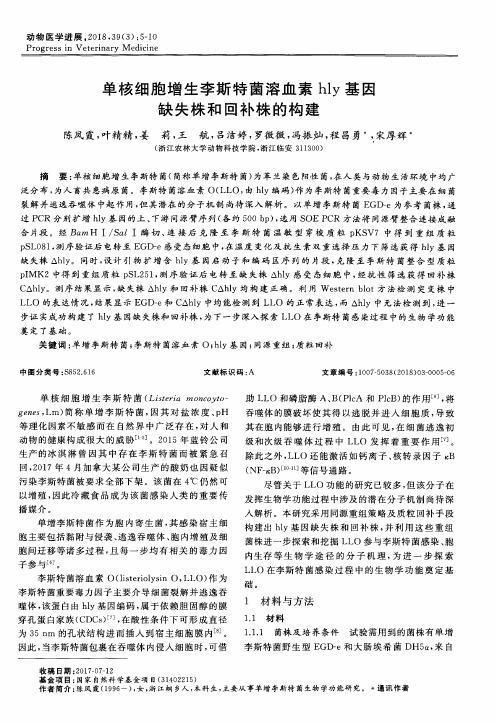单核细胞增生李斯特菌溶血素hly基因缺失株和回补株的构建