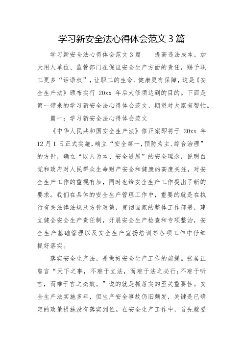 学习新安全法心得体会范文3篇