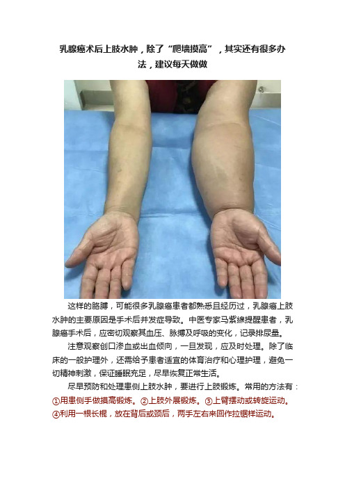 乳腺癌术后上肢水肿，除了“爬墙摸高”，其实还有很多办法，建议每天做做