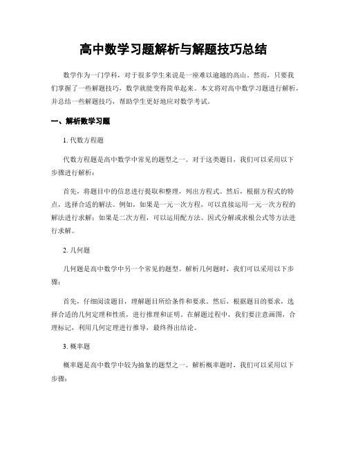 高中数学习题解析与解题技巧总结