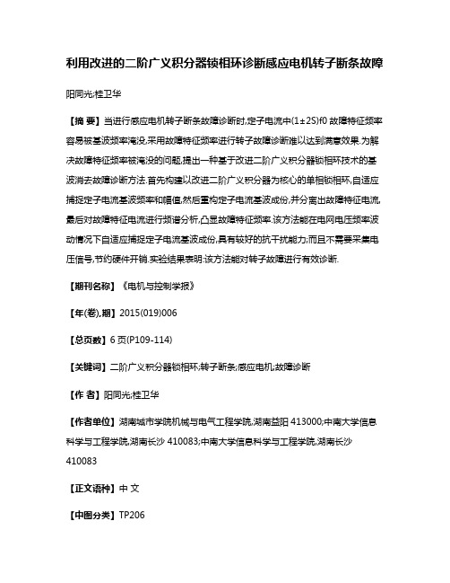 利用改进的二阶广义积分器锁相环诊断感应电机转子断条故障