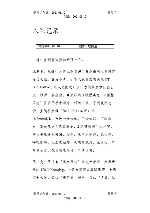 脑出血的住院病历入院记录之欧阳治创编