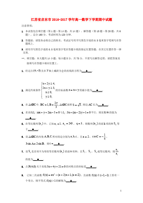 江苏省启东市高一数学下学期期中试题