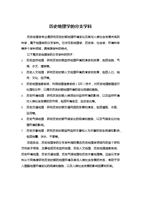 历史地理学的分支学科