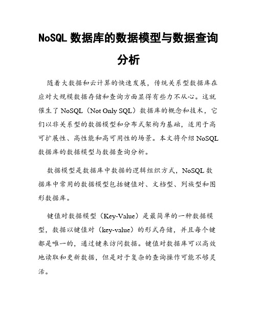 NoSQL数据库的数据模型与数据查询分析