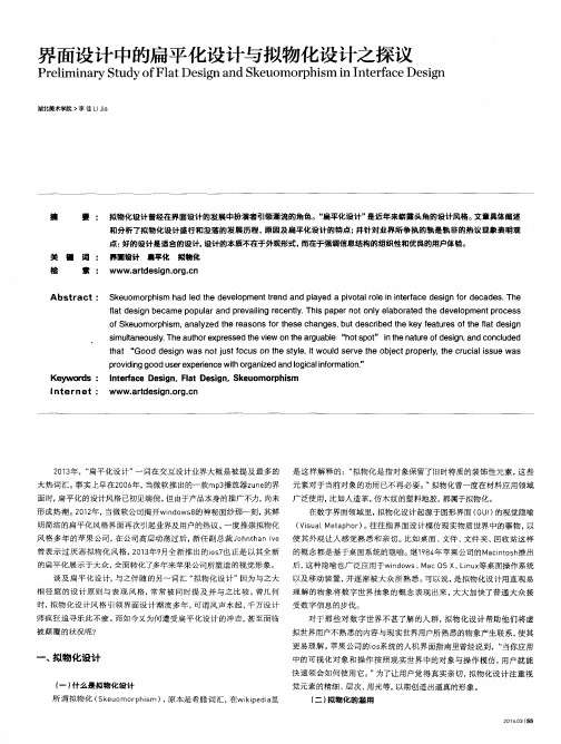 界面设计中的扁平化设计与拟物化设计之探议