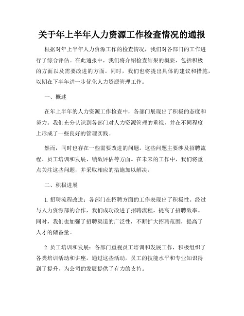 关于年上半年人力资源工作检查情况的通报