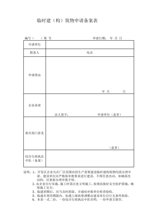 临时建构筑物申请备案表