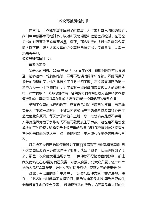 公交驾驶员检讨书