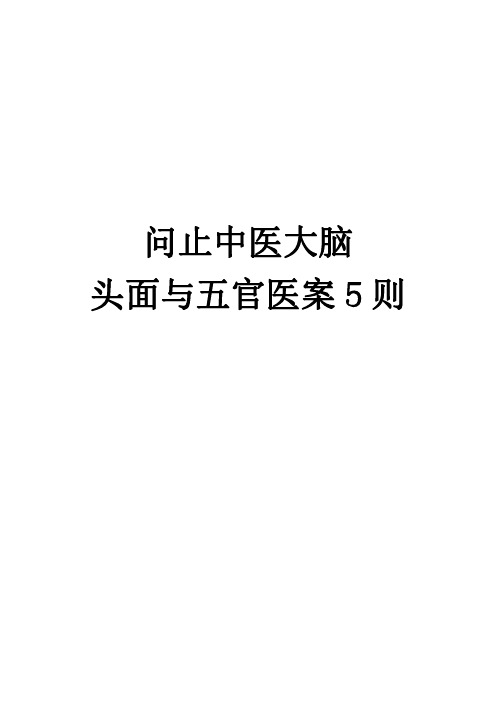 8.问止中医大脑头面与五官医案5则