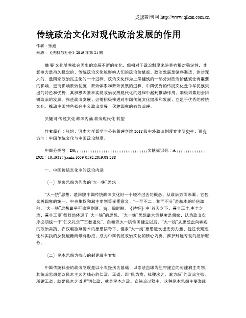 传统政治文化对现代政治发展的作用