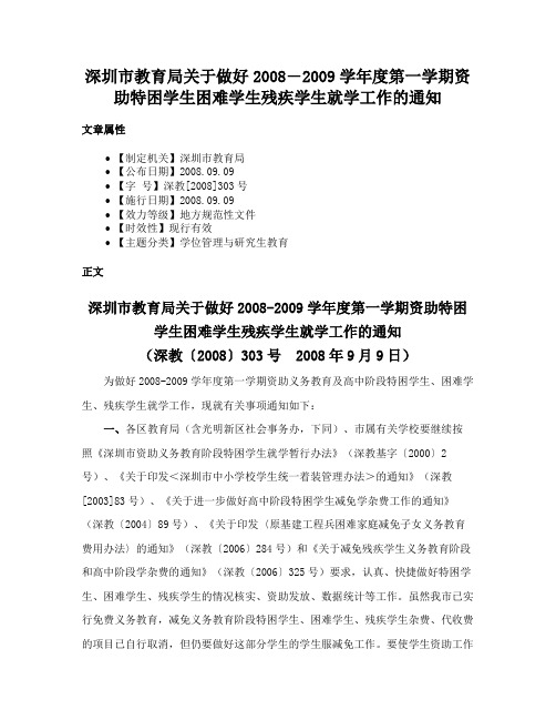 深圳市教育局关于做好2008―2009学年度第一学期资助特困学生困难学生残疾学生就学工作的通知