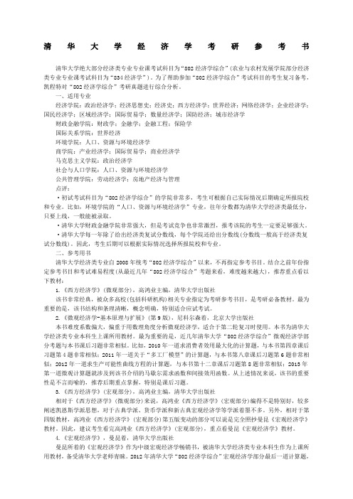 清华大学经济学考研参考书