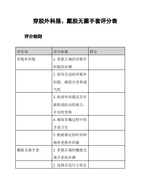 穿脱外科服、戴脱无菌手套评分表