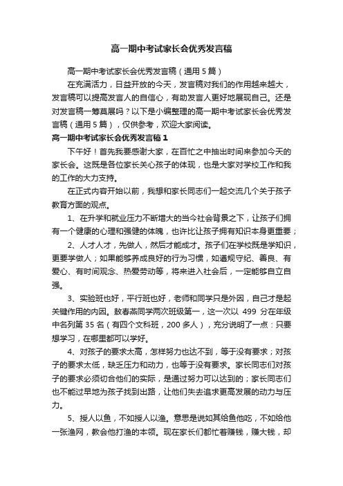 高一期中考试家长会优秀发言稿